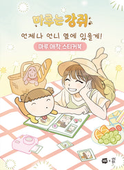 마루는 강쥐 언제나 언니 옆에 있을게! 마루 애착 스티커북