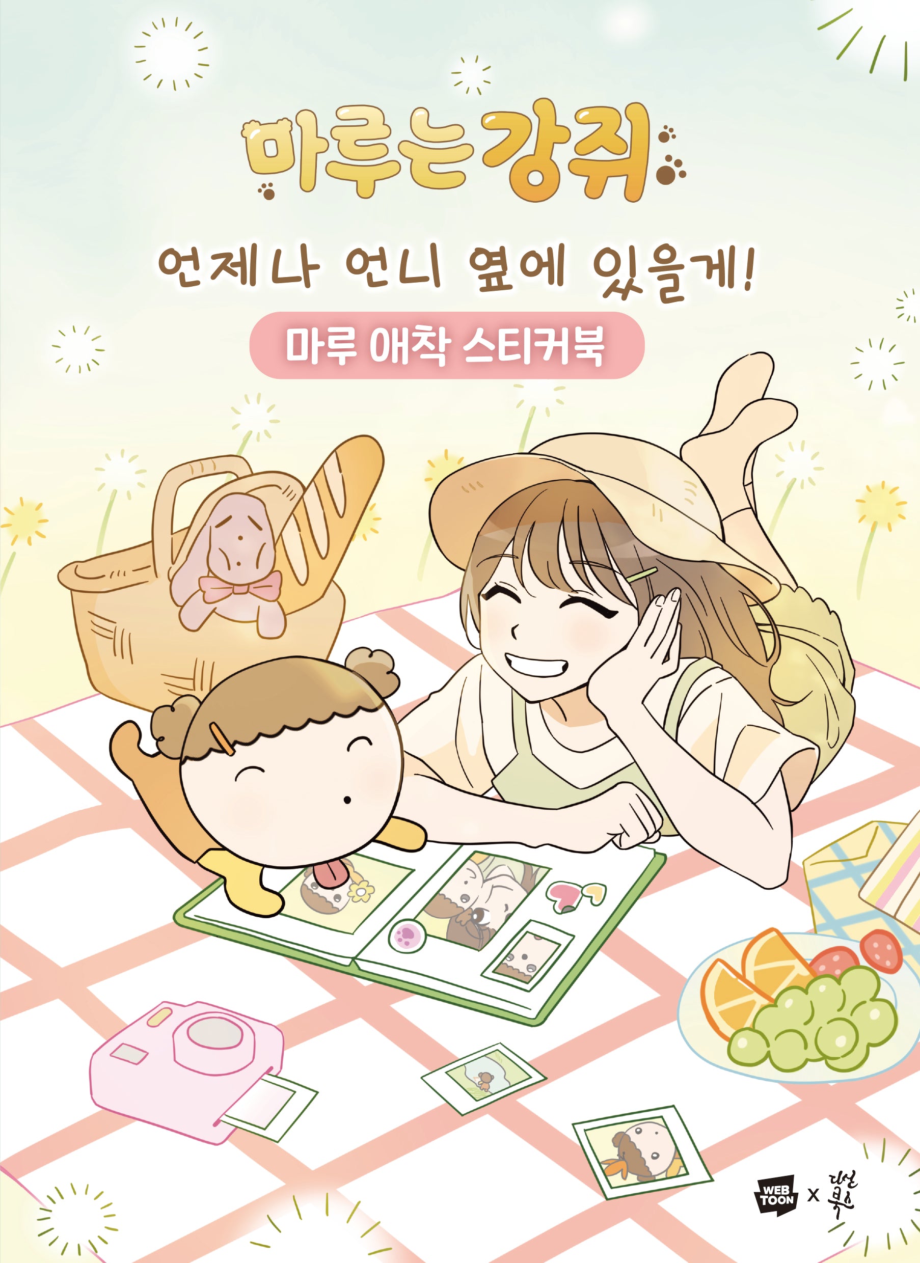 마루는 강쥐 언제나 언니 옆에 있을게! 마루 애착 스티커북