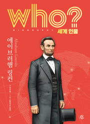 who? 세계 인물 에이브러햄 링컨(양장본 Hardcover)
