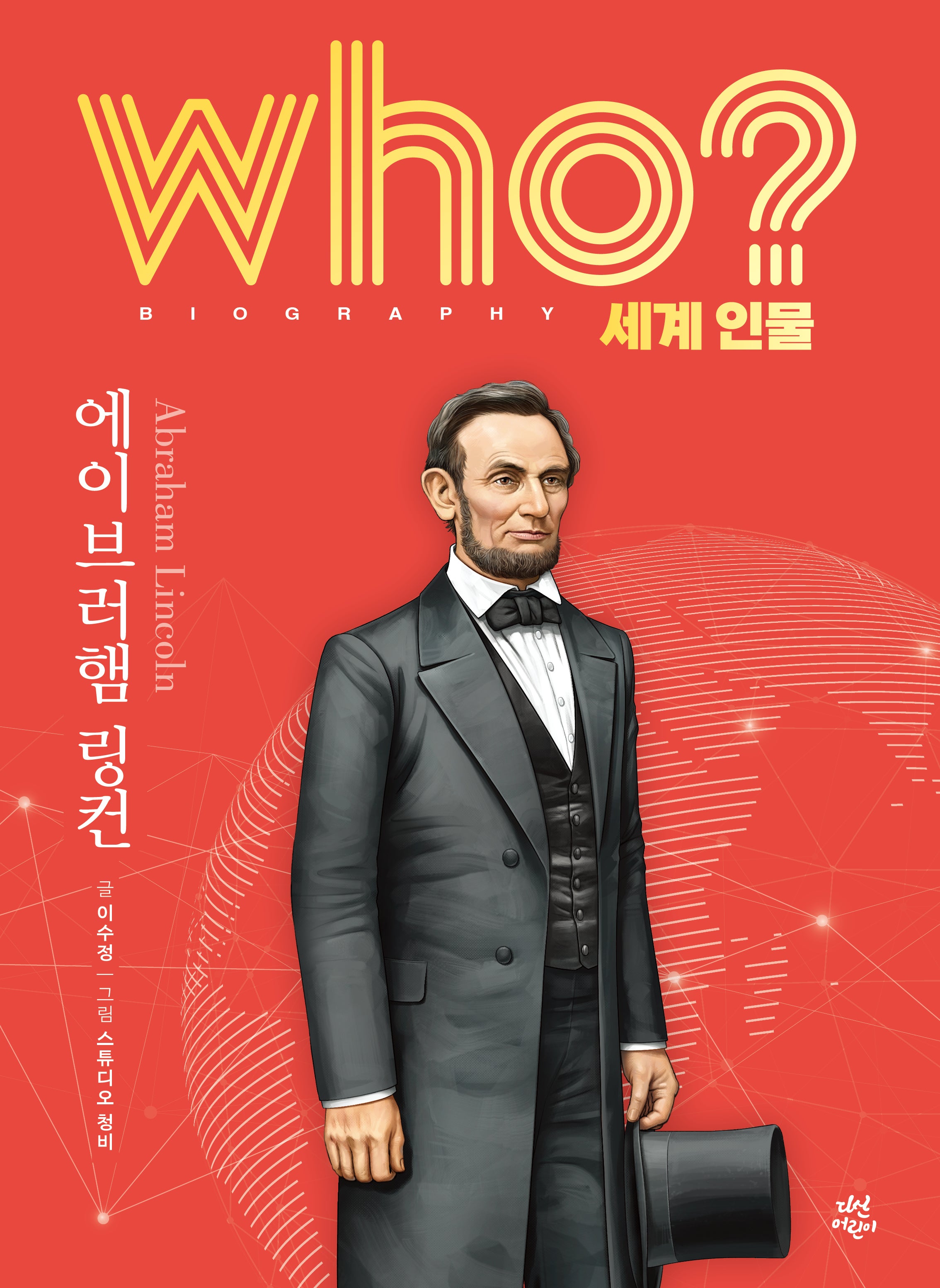 who? 세계 인물 에이브러햄 링컨(양장본 Hardcover)