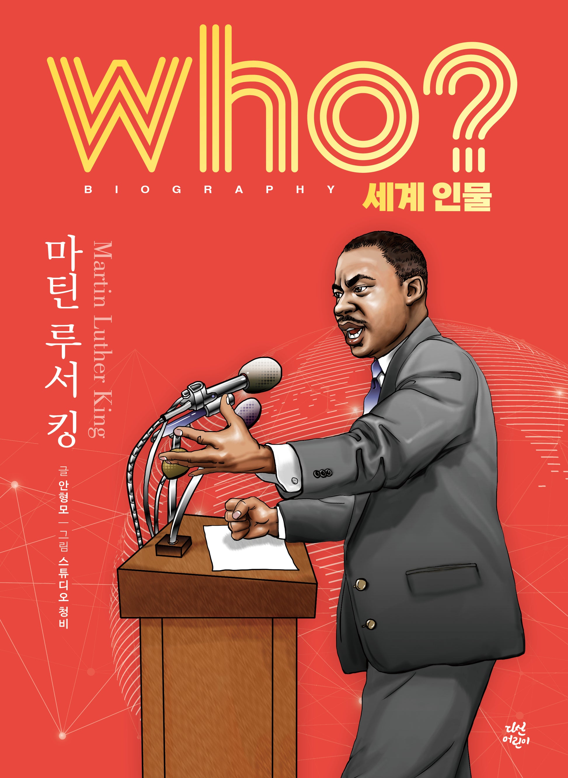who? 세계 인물 마틴 루서 킹(양장본 Hardcover)