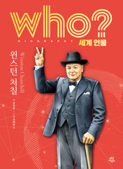who? 세계 인물 윈스턴 처칠(양장본 Hardcover)