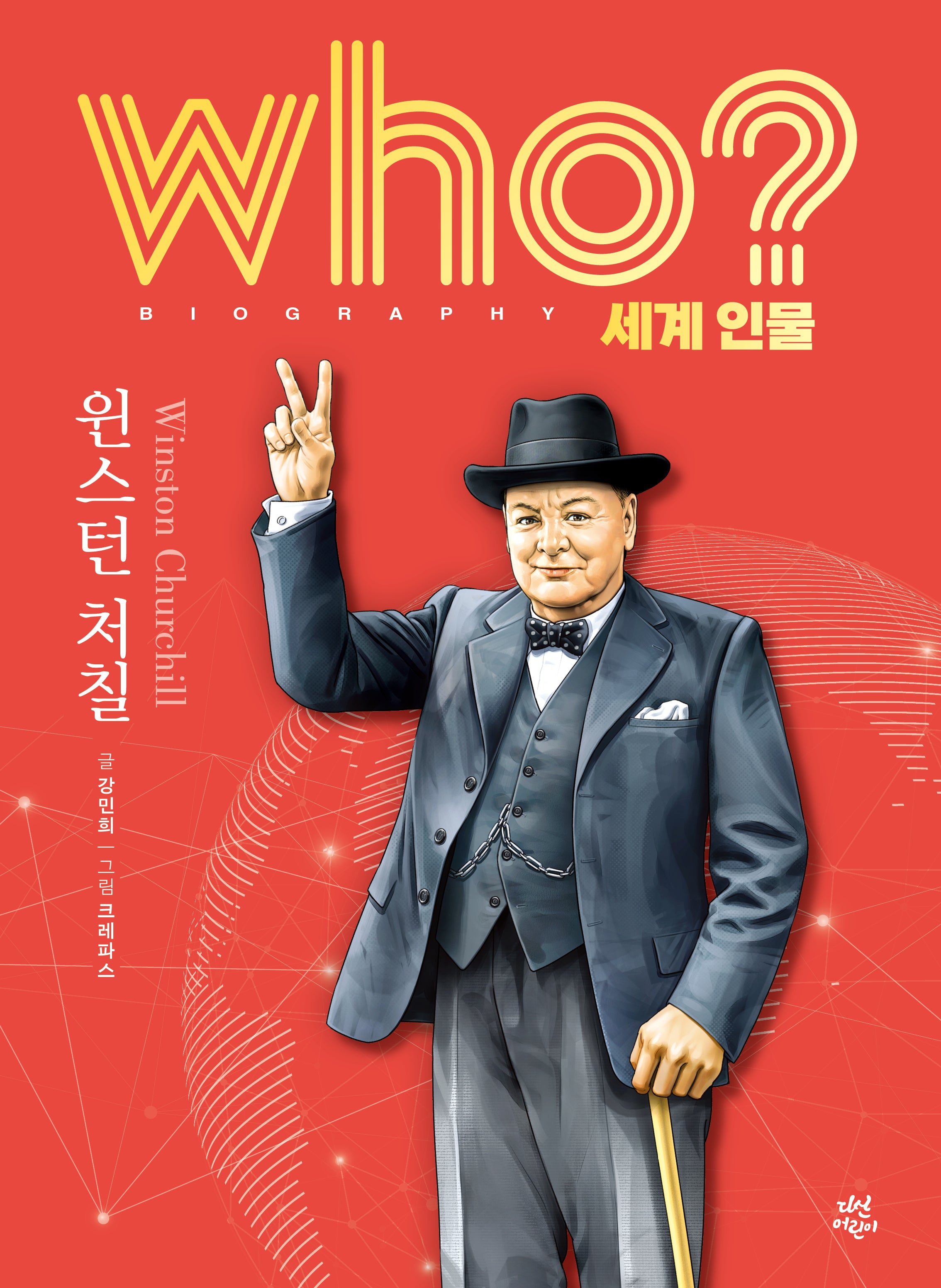 who? 세계 인물 윈스턴 처칠(양장본 Hardcover)