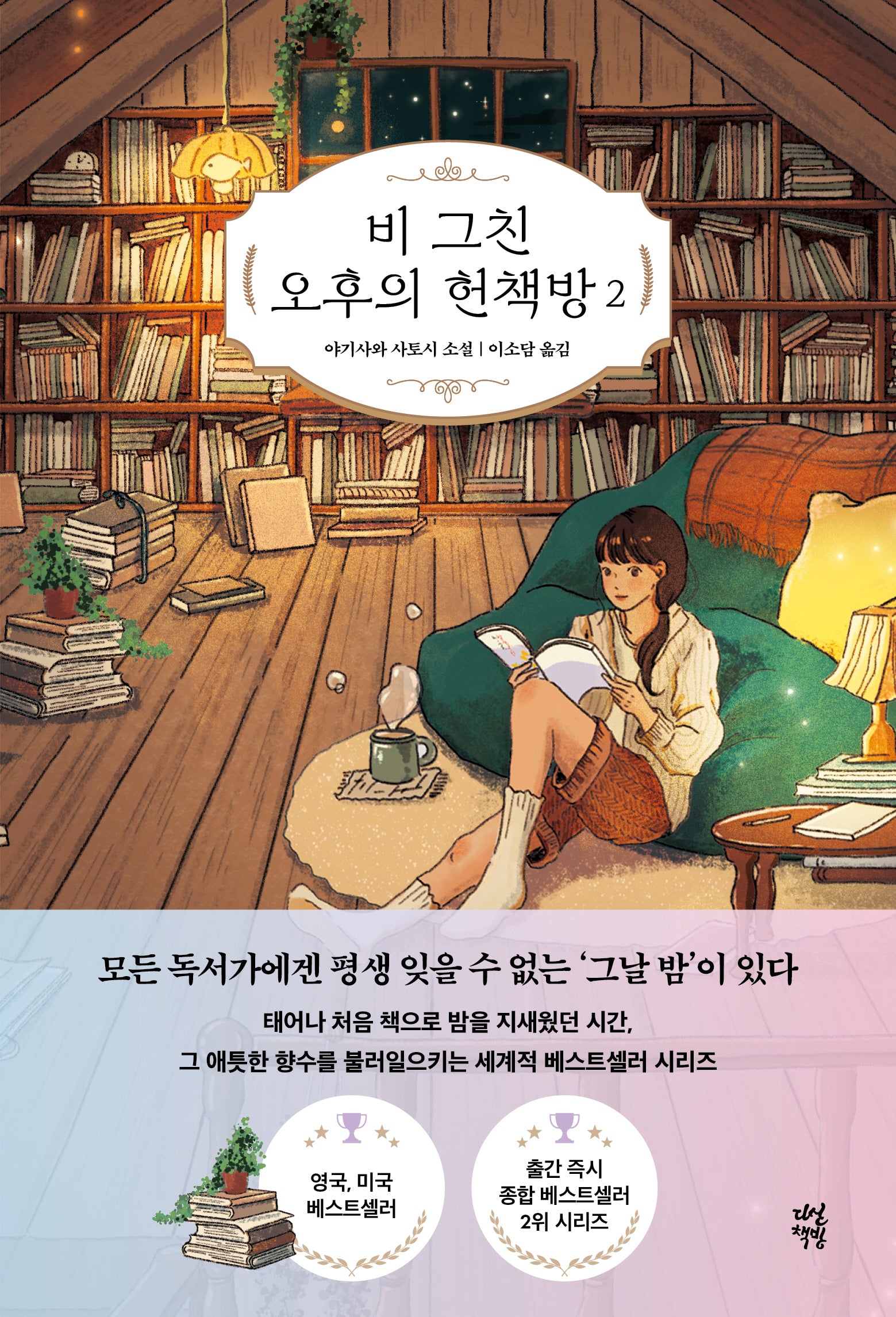 비 그친 오후의 헌책방 2(양장본 Hardcover)