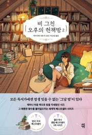 비 그친 오후의 헌책방 2(양장본 Hardcover)