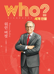 who? 세계 인물 워런 버핏(양장본 Hardcover)