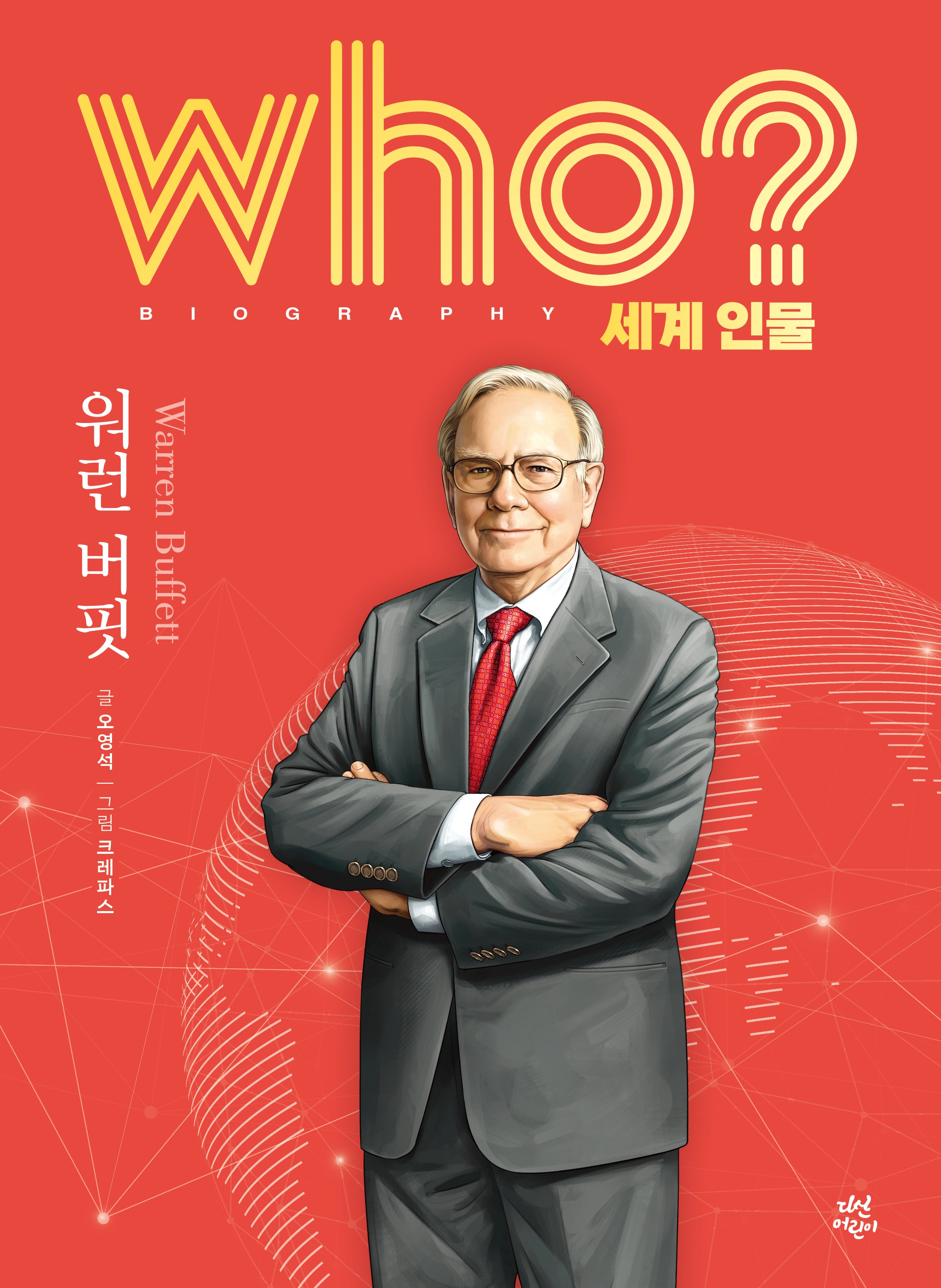 who? 세계 인물 워런 버핏(양장본 Hardcover)