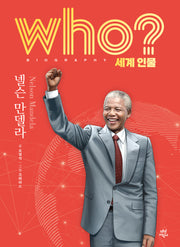 who? 세계 인물 넬슨 만델라(양장본 Hardcover)
