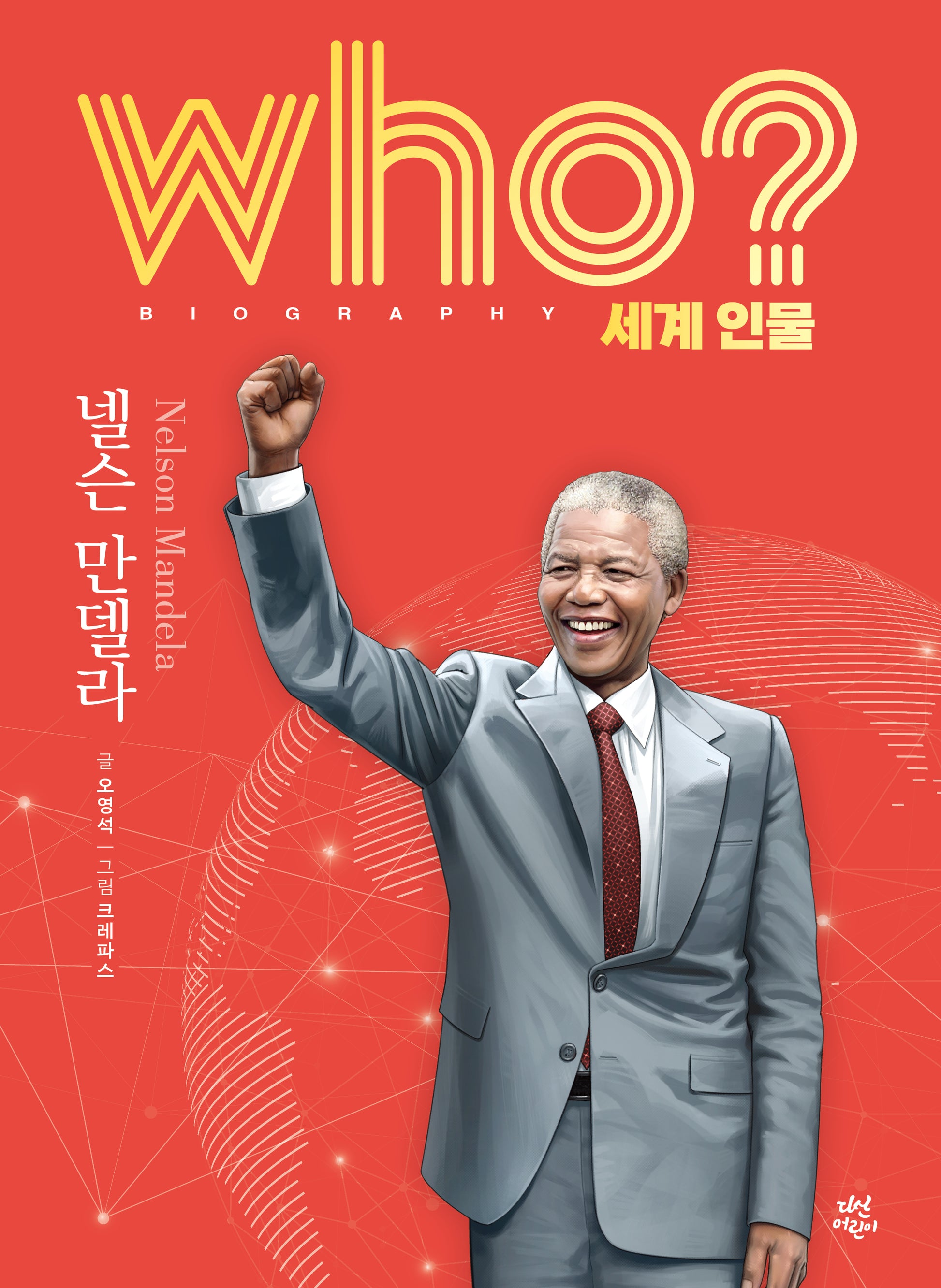 who? 세계 인물 넬슨 만델라(양장본 Hardcover)