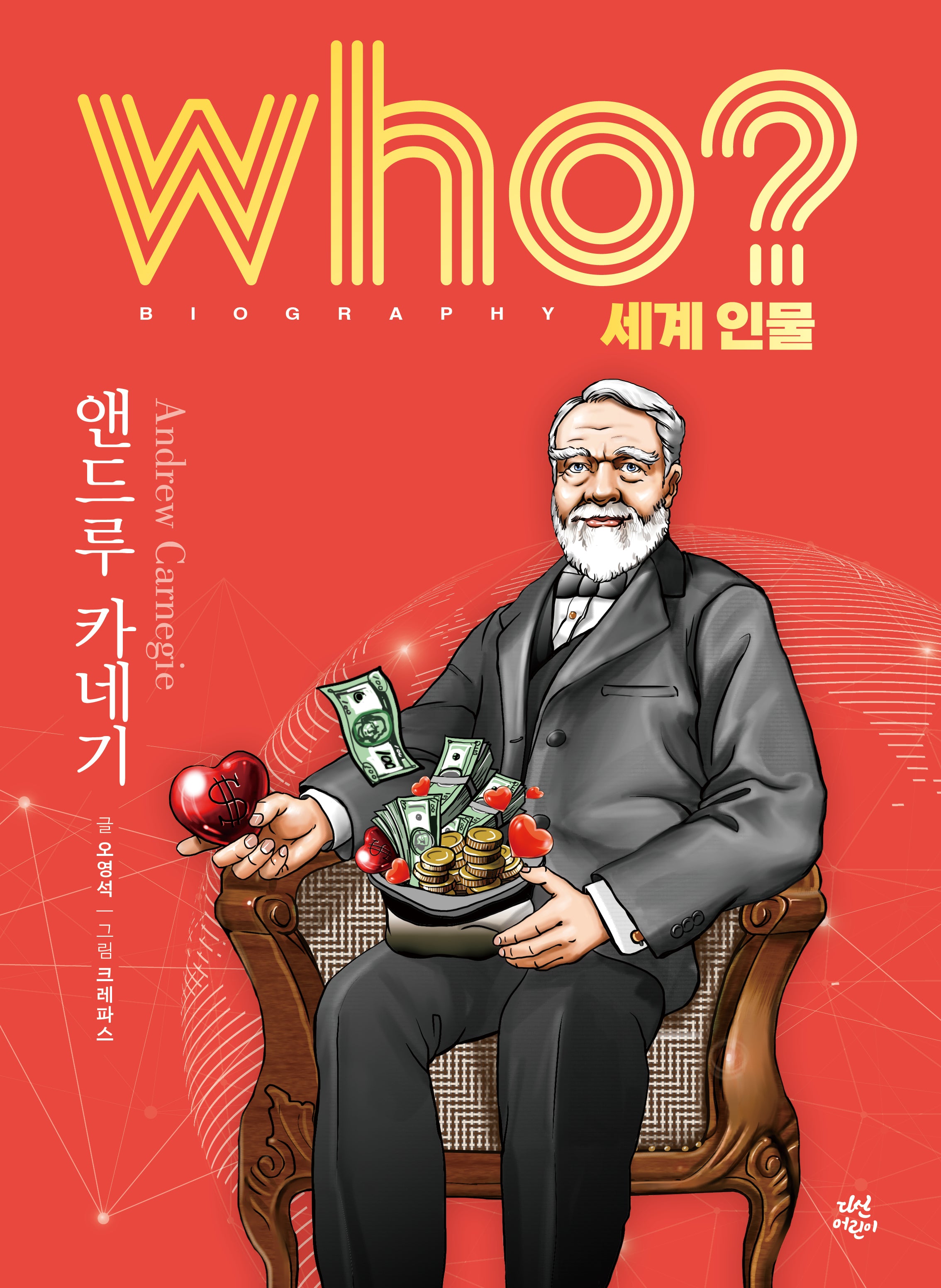 who? 세계 인물 앤드루 카네기(양장본 Hardcover)