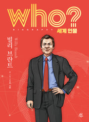 who? 세계 인물 빌리 브란트(양장본 Hardcover)