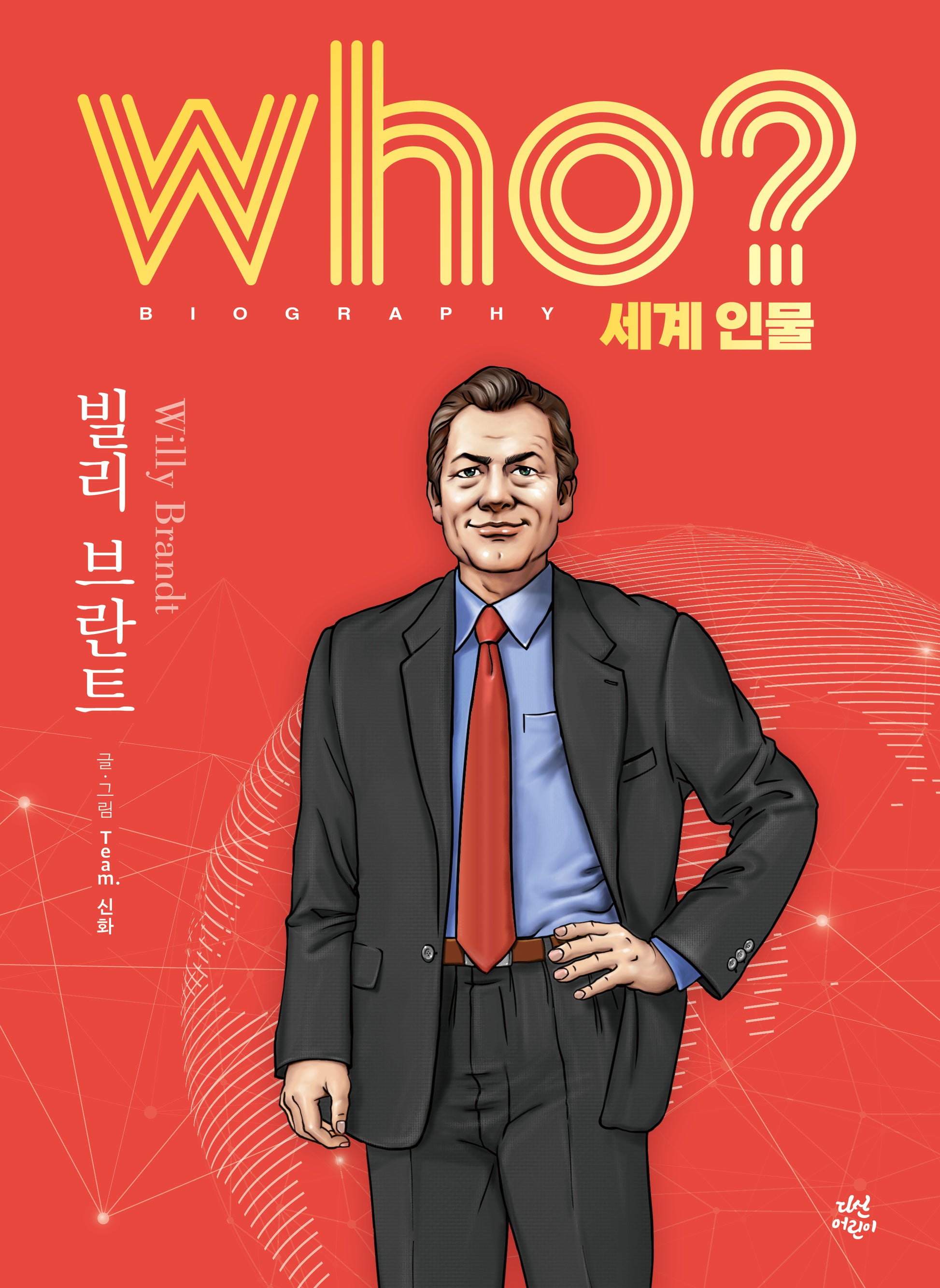 who? 세계 인물 빌리 브란트(양장본 Hardcover)
