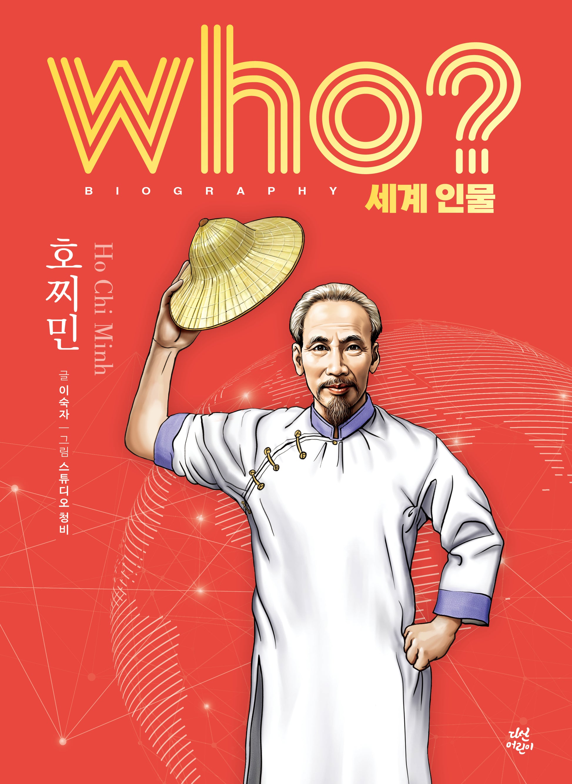 who? 세계 인물 호찌민(양장본 Hardcover)