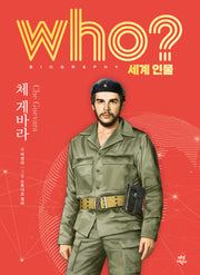 who? 세계 인물 체 게바라(양장본 Hardcover)
