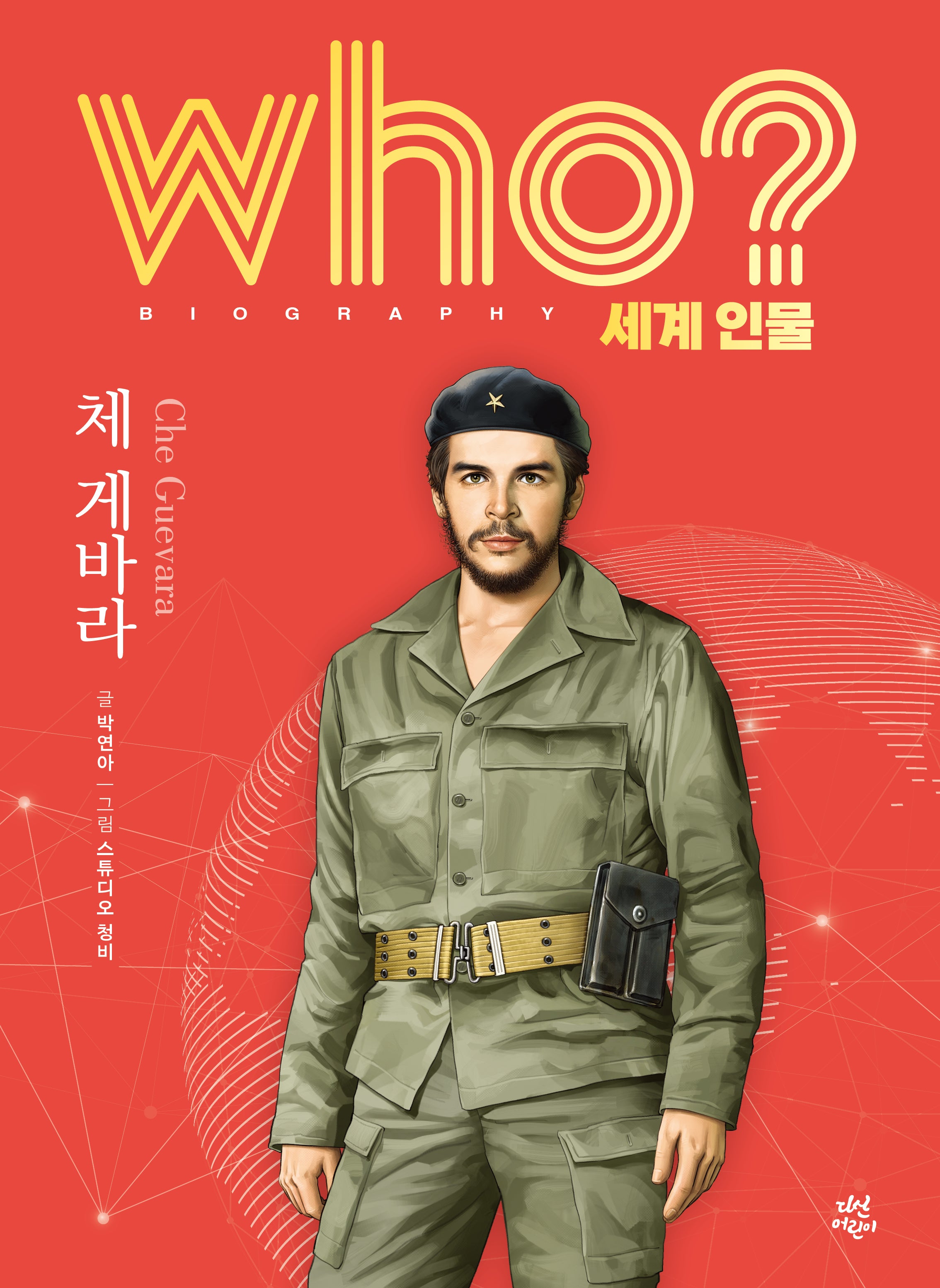 who? 세계 인물 체 게바라(양장본 Hardcover)