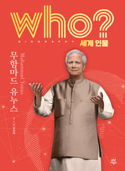 who? 세계 인물 무함마드 유누스(양장본 Hardcover)