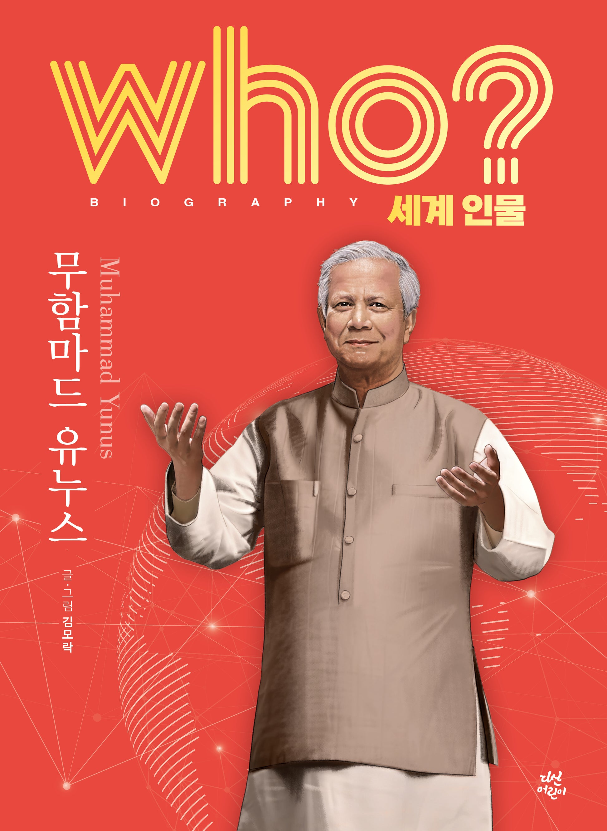 who? 세계 인물 무함마드 유누스(양장본 Hardcover)