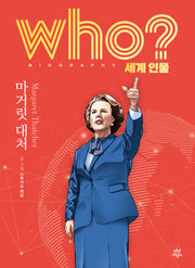 who? 세계 인물 마거릿 대처(양장본 Hardcover)