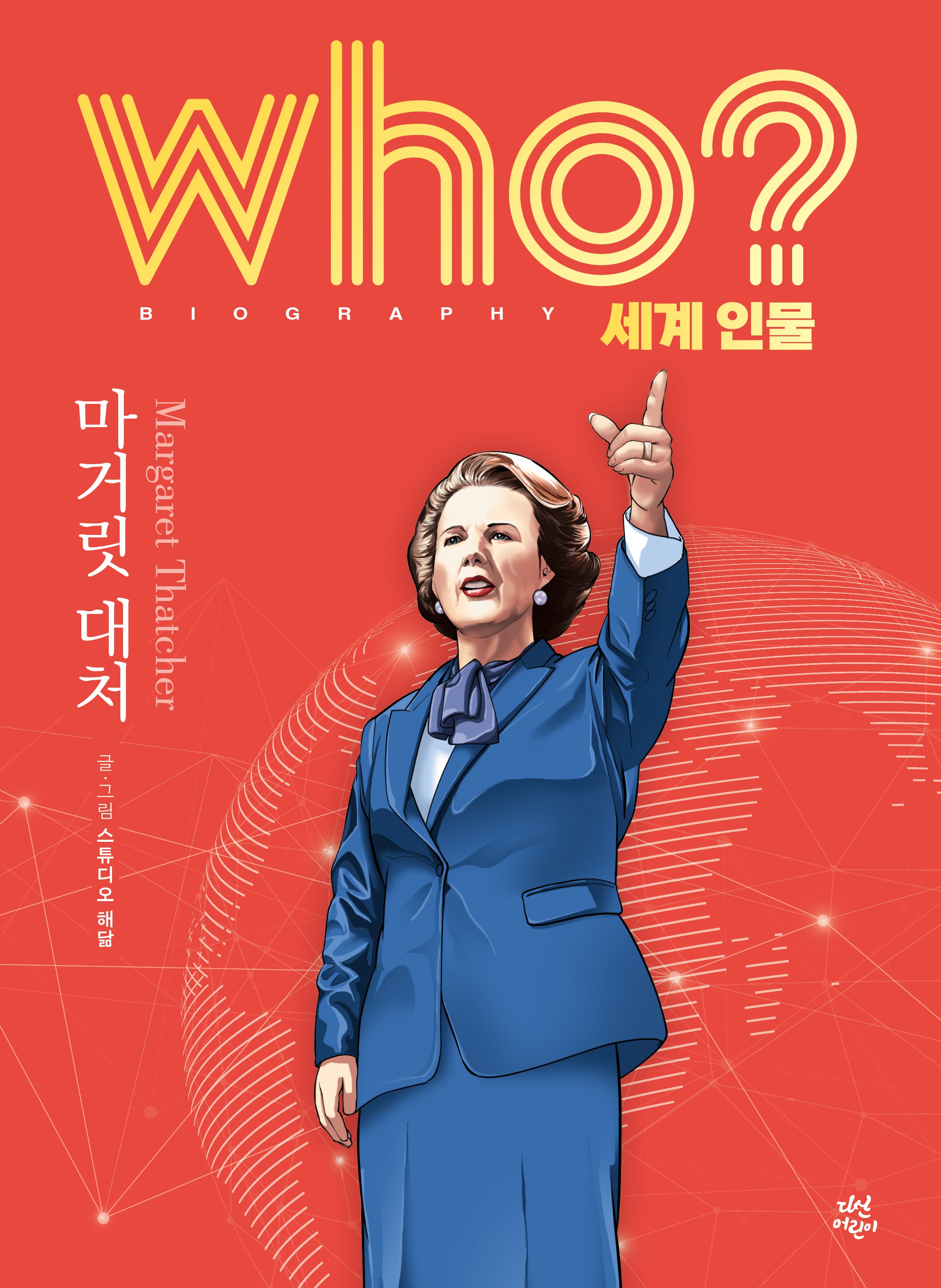 who? 세계 인물 마거릿 대처(양장본 Hardcover)