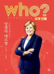 who? 세계 인물 앙겔라 메르켈(양장본 Hardcover)