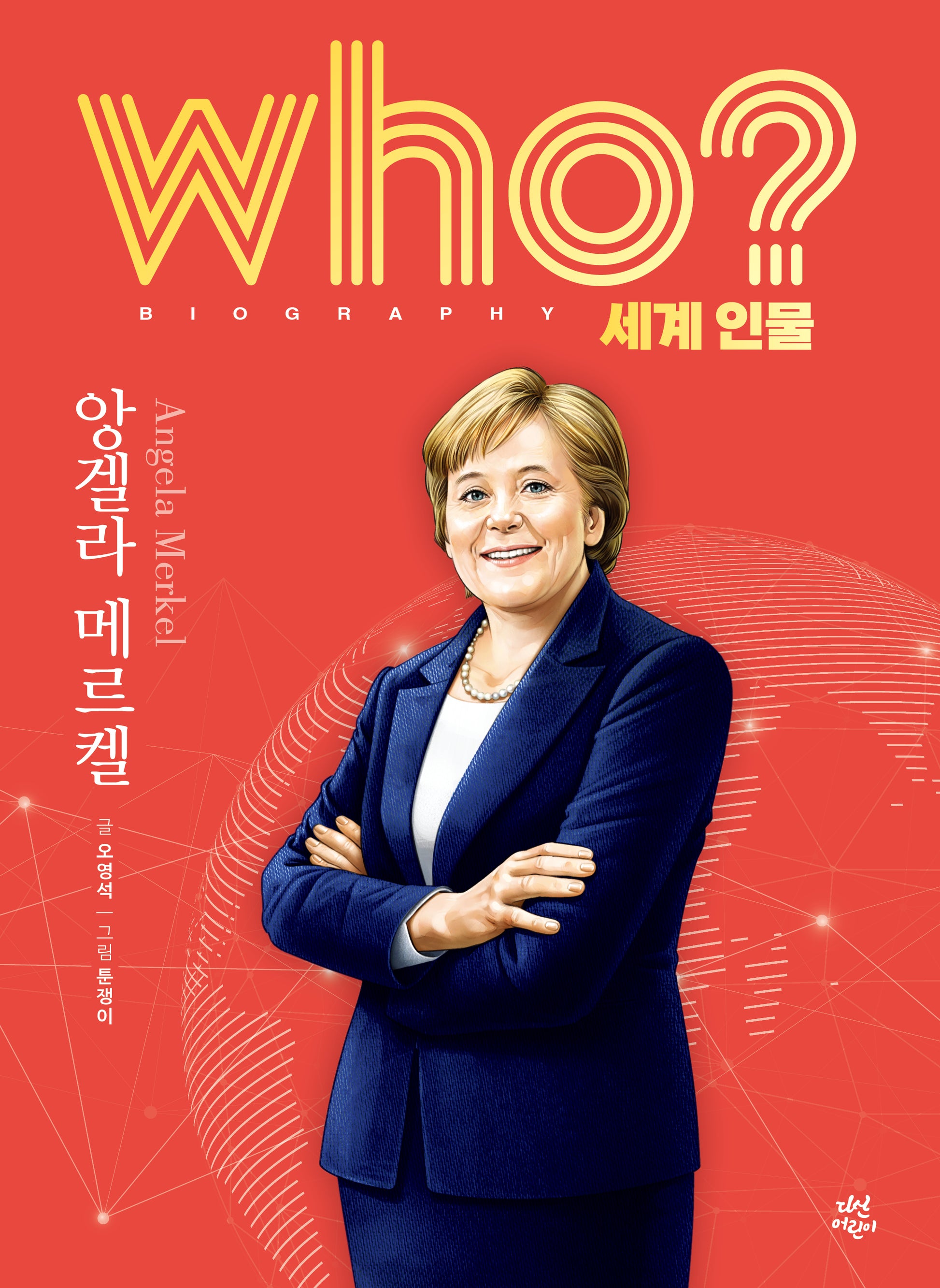 who? 세계 인물 앙겔라 메르켈(양장본 Hardcover)