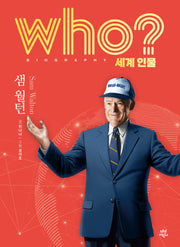 who? 세계 인물 샘 월턴(양장본 Hardcover)