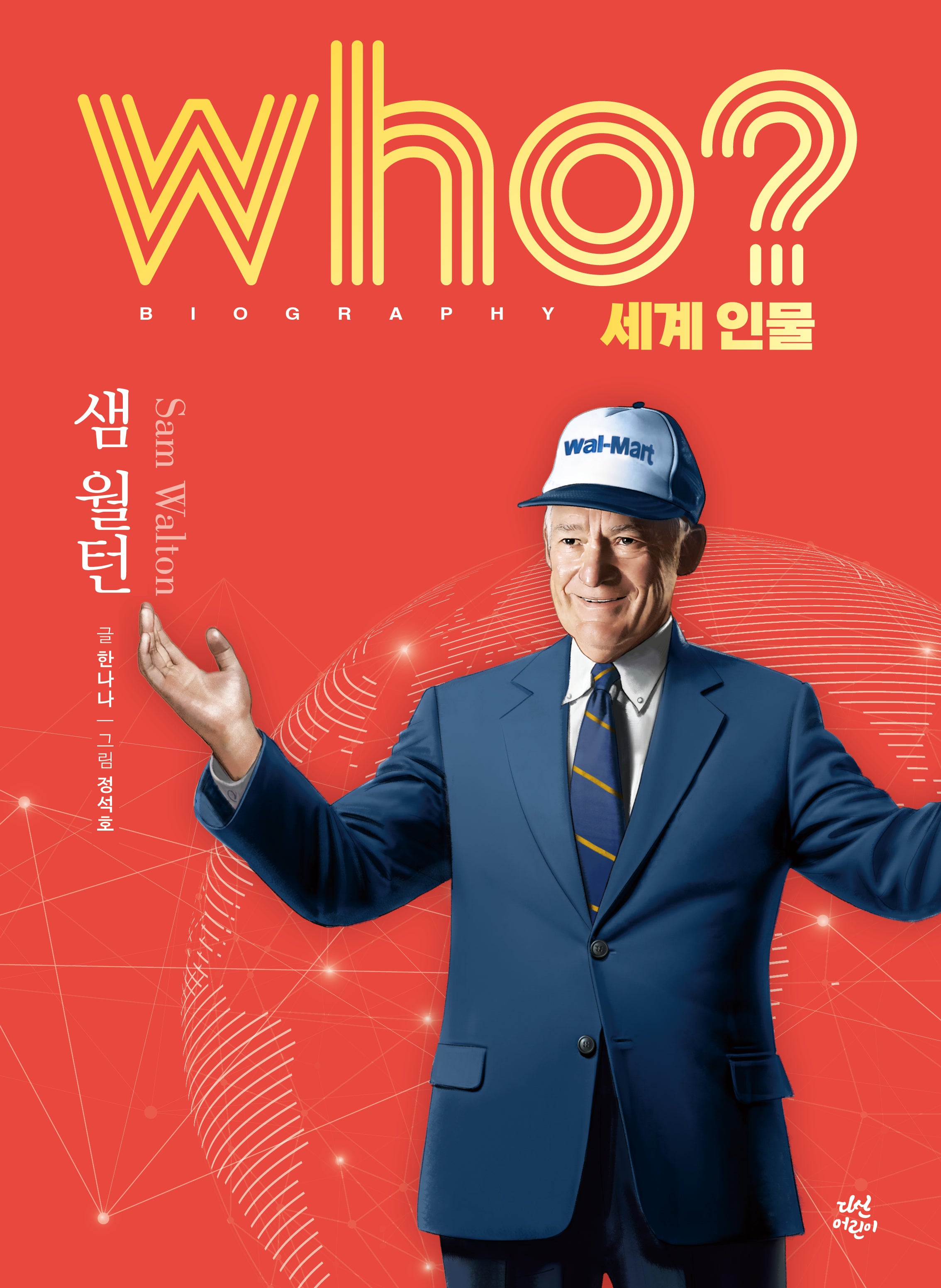 who? 세계 인물 샘 월턴(양장본 Hardcover)