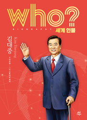 who? 세계 인물 김대중(양장본 Hardcover)