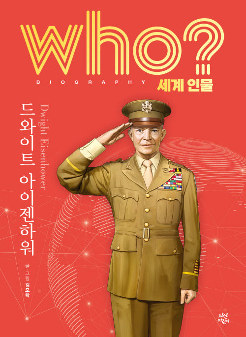 who? 세계 인물 드와이트 아이젠하워(양장본 Hardcover)