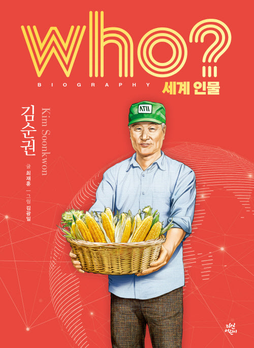 who? 세계 인물 김순권(양장본 Hardcover)