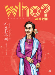 who? 세계 인물 아웅산수찌(양장본 Hardcover)