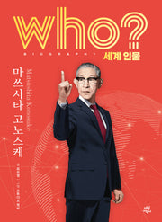 who? 세계 인물 마쓰시타 고노스케(양장본 Hardcover)