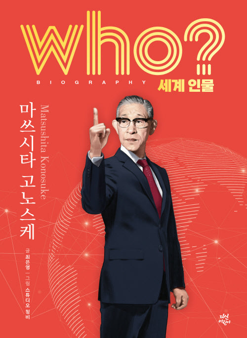 who? 세계 인물 마쓰시타 고노스케(양장본 Hardcover)
