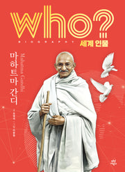 who? 세계 인물 마하트마 간디(양장본 Hardcover)