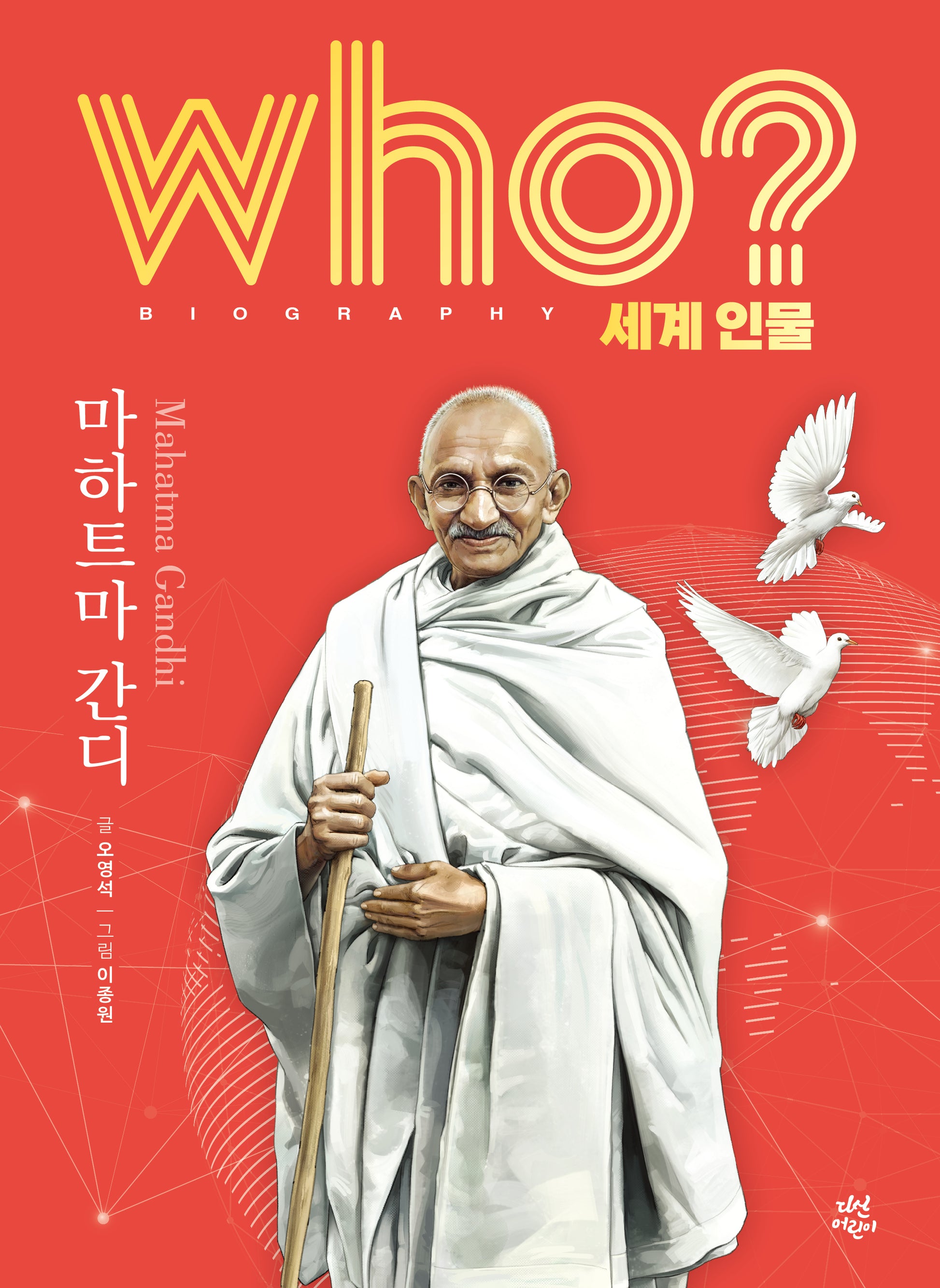 who? 세계 인물 마하트마 간디(양장본 Hardcover)
