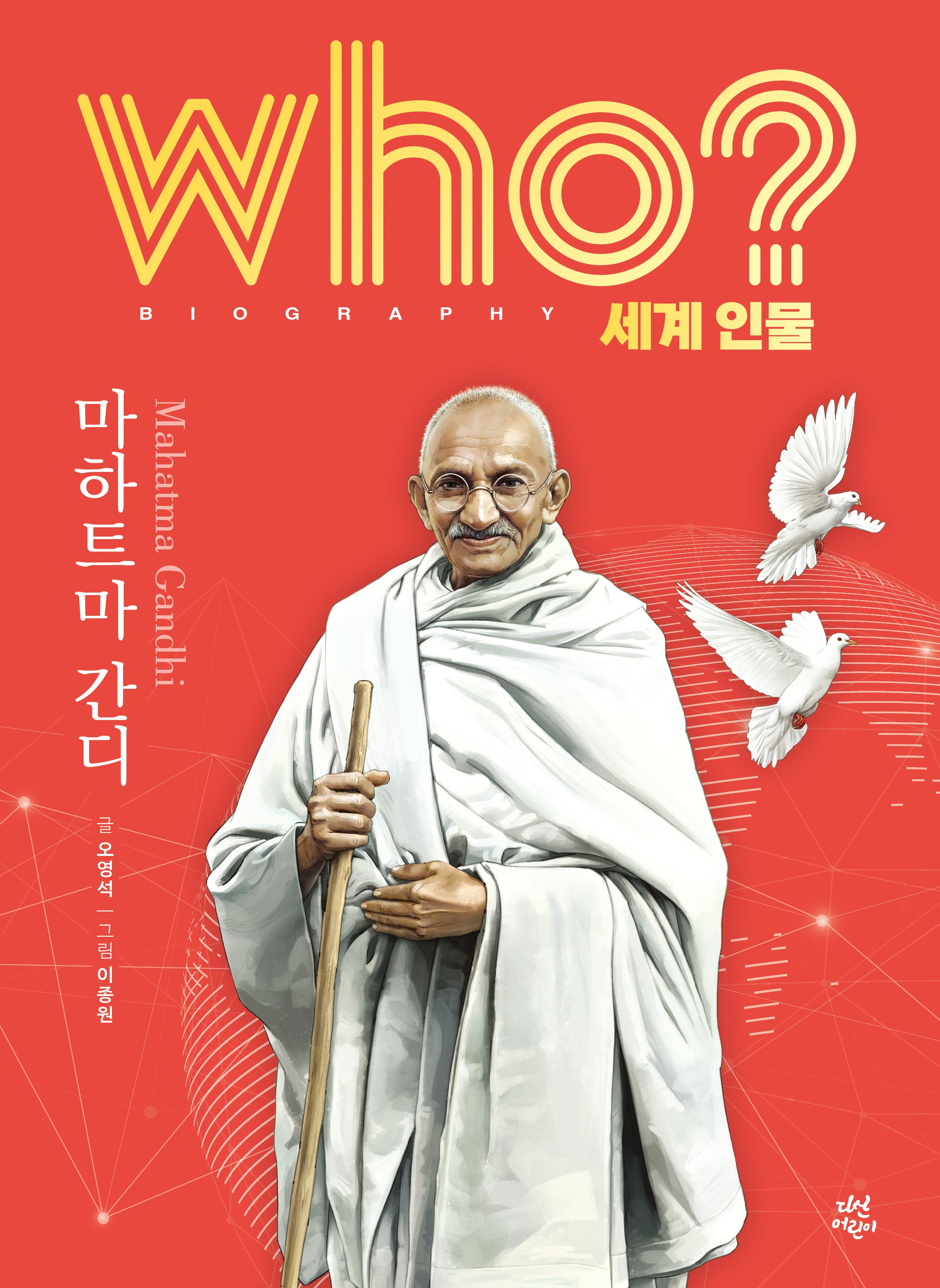 who? 세계 인물 마하트마 간디(양장본 Hardcover)