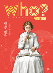 who? 세계 인물 헬렌 켈러(양장본 Hardcover)