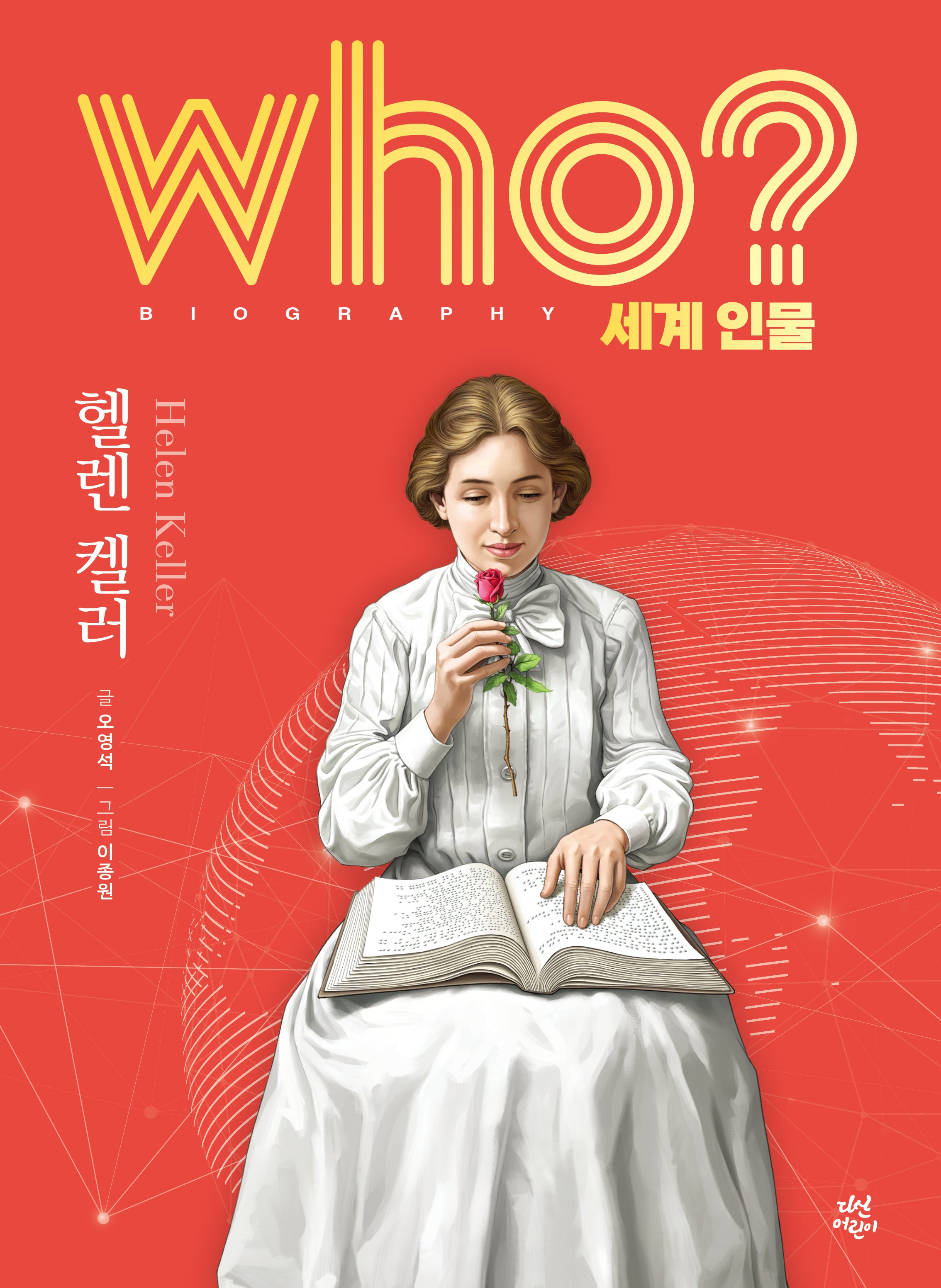 who? 세계 인물 헬렌 켈러(양장본 Hardcover)