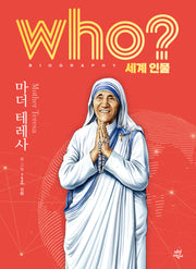 who? 세계 인물 마더 테레사(양장본 Hardcover)