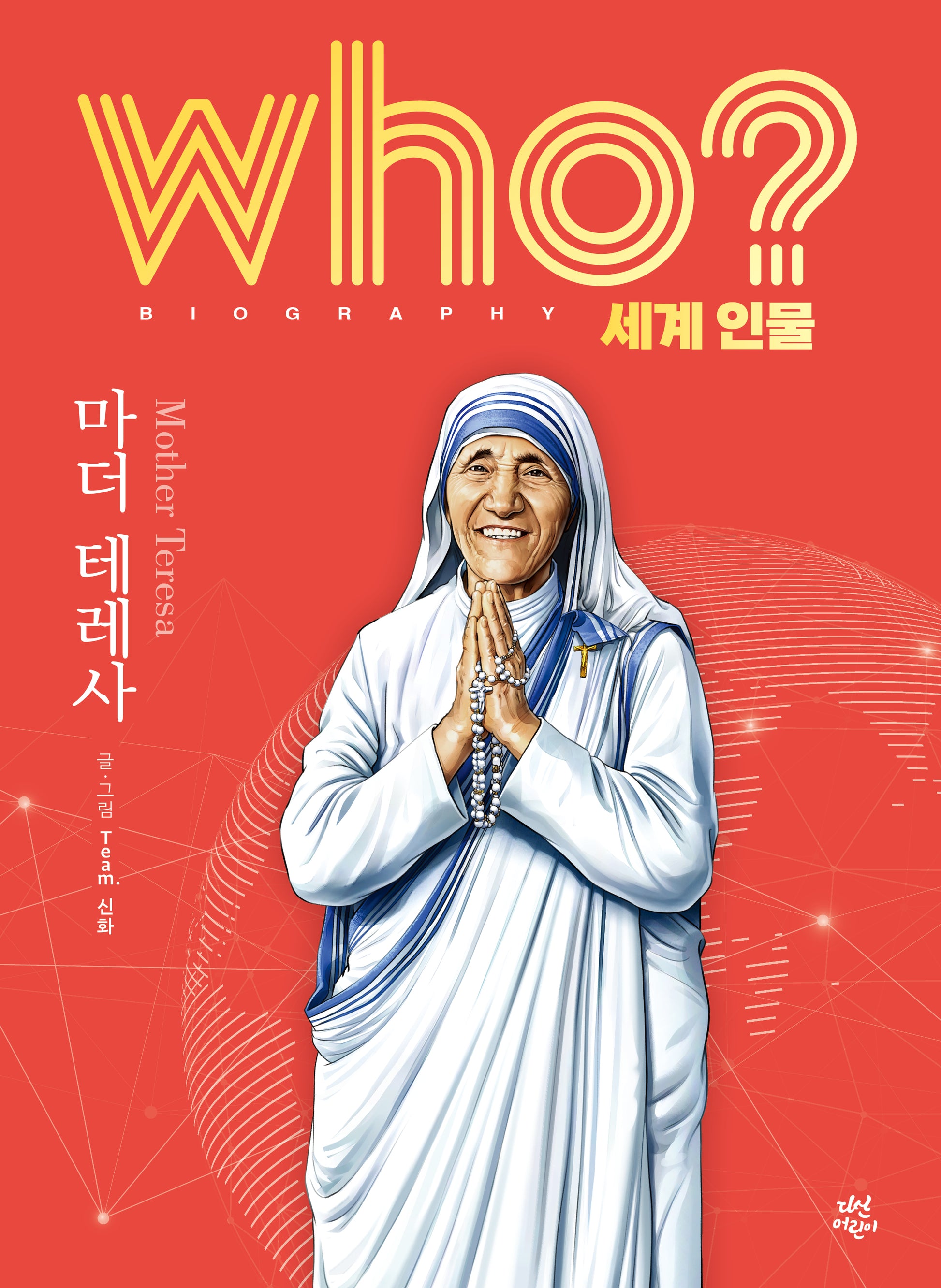 who? 세계 인물 마더 테레사(양장본 Hardcover)