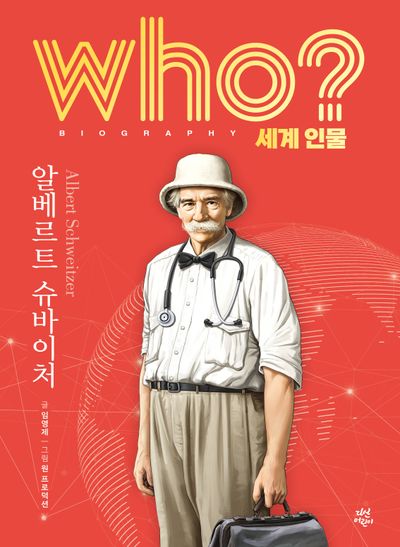 who? 세계 인물 알베르트 슈바이처(양장본 Hardcover)