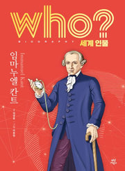 who? 세계 인물 임마누엘 칸트(양장본 Hardcover)