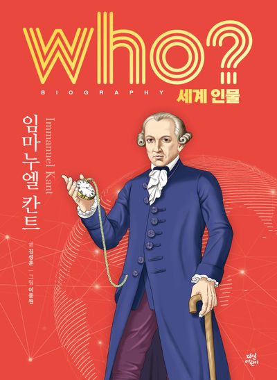 who? 세계 인물 임마누엘 칸트(양장본 Hardcover)