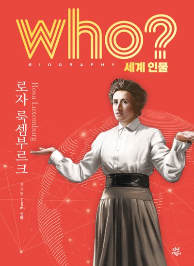 who? 세계 인물 로자 룩셈부르크(양장본 Hardcover)