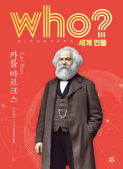 who? 세계 인물 카를 마르크스(양장본 Hardcover)