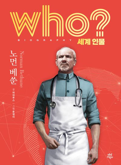 who? 세계 인물 노먼 베쑨(양장본 Hardcover)