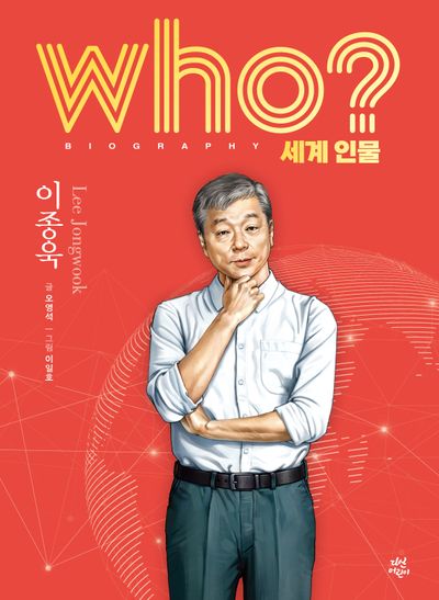 who? 세계 인물 이종욱(양장본 Hardcover)