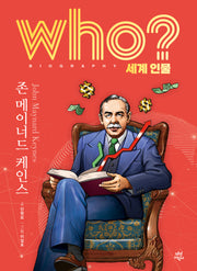 who? 세계 인물 존 메이너드 케인스(양장본 Hardcover)