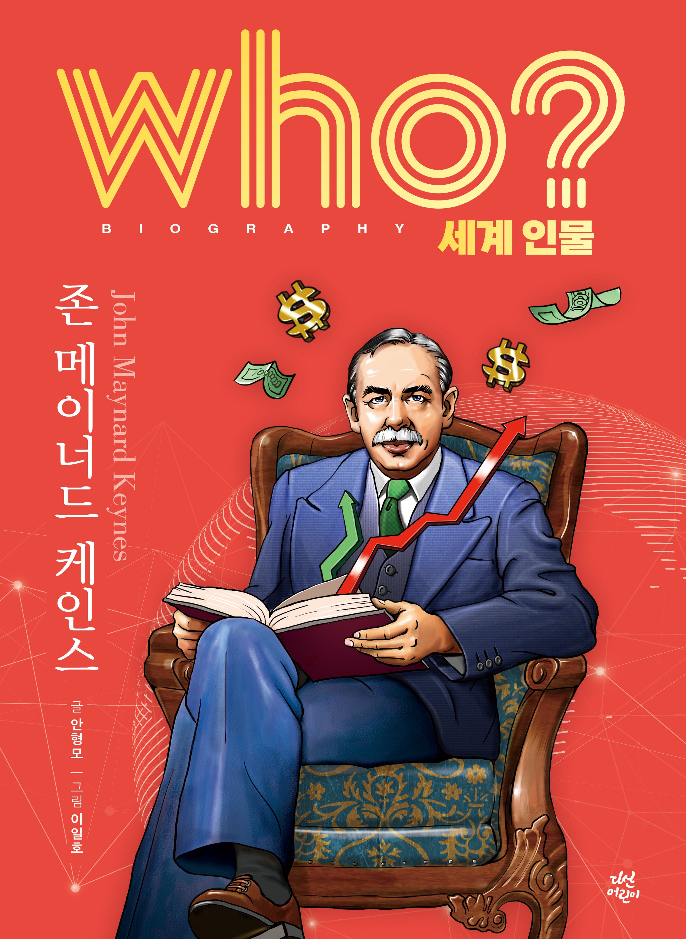 who? 세계 인물 존 메이너드 케인스(양장본 Hardcover)