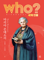 who? 세계 인물 마리아 몬테소리(양장본 Hardcover)
